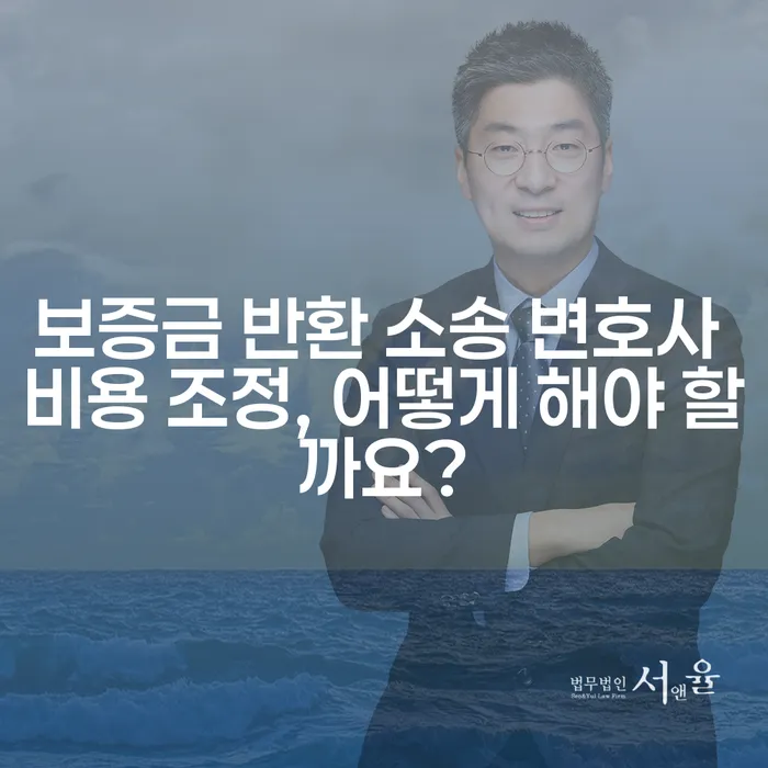 보증금 반환 소송 변호사 비용 조정, 어떻게 해야 할까요?