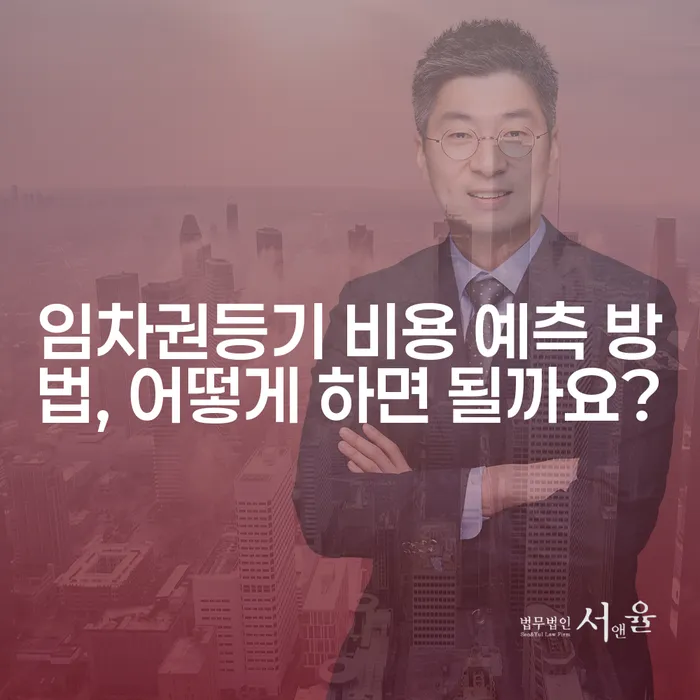 임차권등기 비용 예측 방법, 어떻게 하면 될까요?