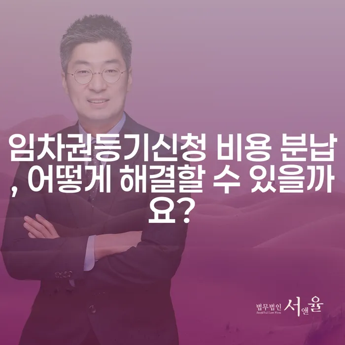 임차권등기신청 비용 분납, 어떻게 해결할 수 있을까요?