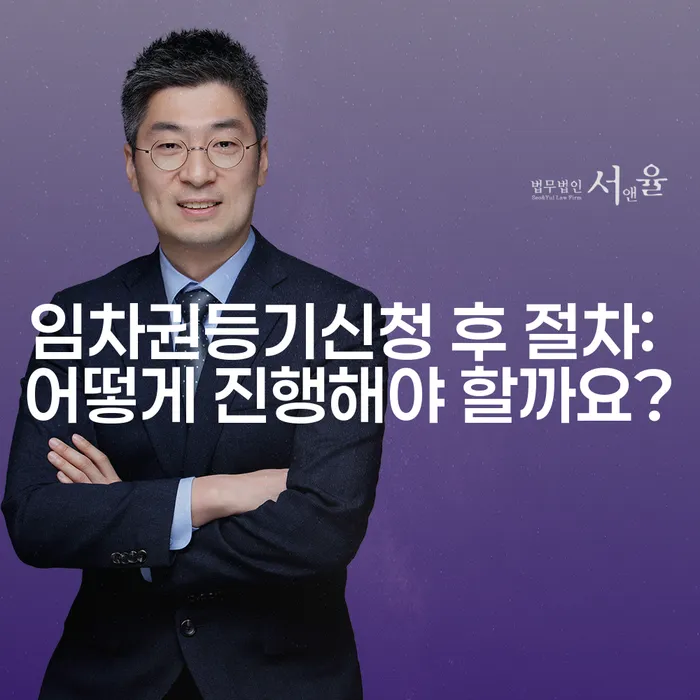 임차권등기신청 후 절차: 어떻게 진행해야 할까요?