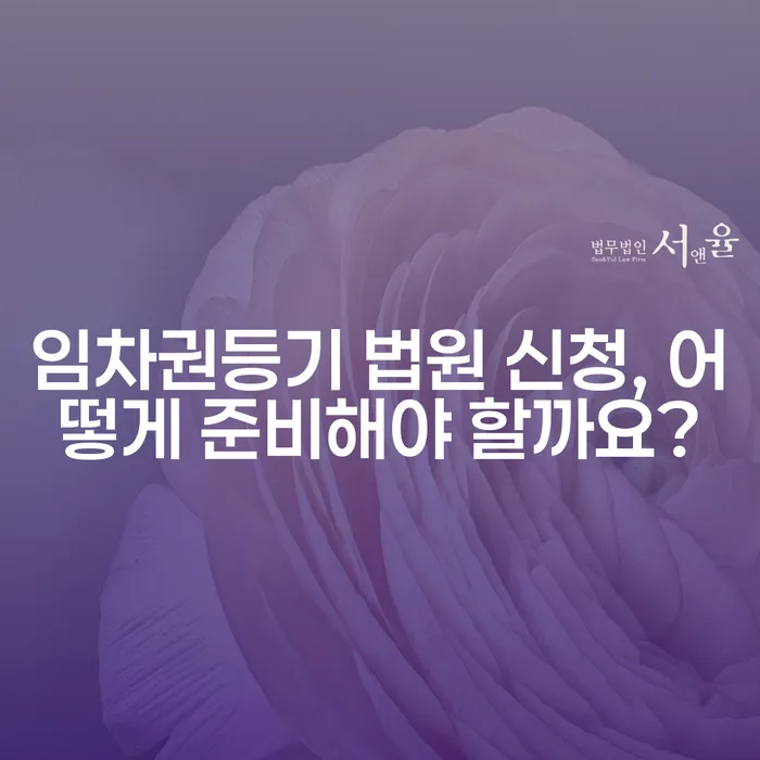 임차권등기 법원 신청, 어떻게 준비해야 할까요?