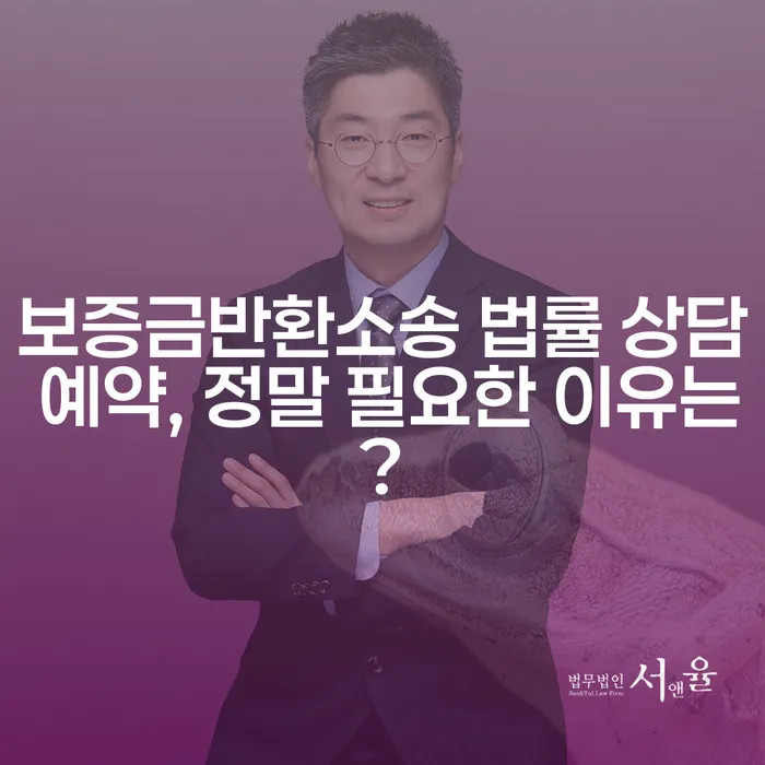 보증금반환소송 법률 상담 예약, 정말 필요한 이유는?