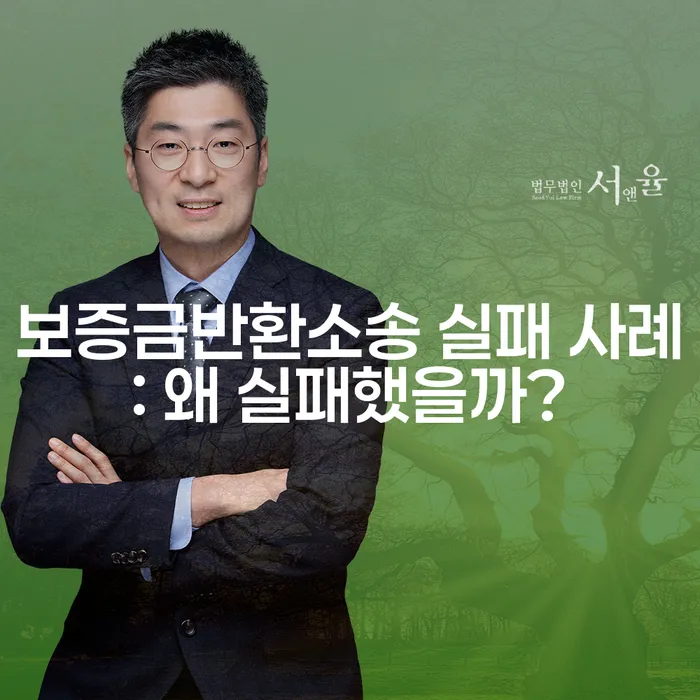 보증금반환소송 실패 사례: 왜 실패했을까?