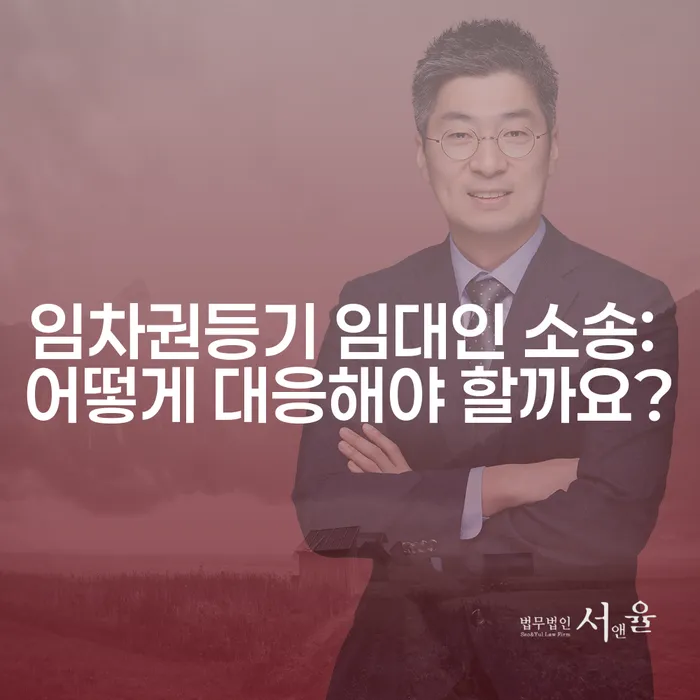 임차권등기 임대인 소송: 어떻게 대응해야 할까요?