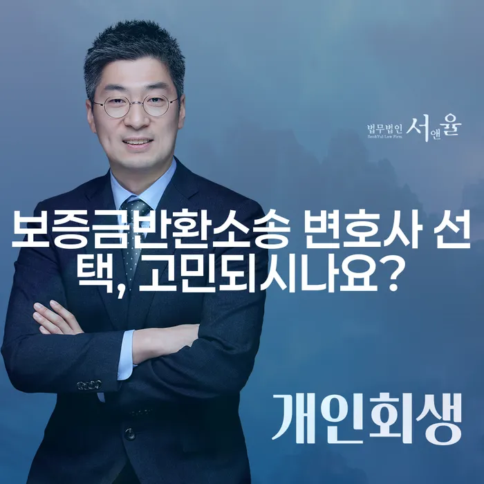 보증금반환소송 변호사 선택, 고민되시나요?