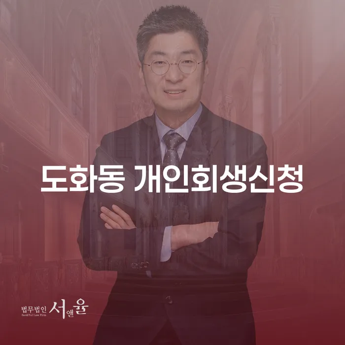 왜 도화동 개인회생신청이 지금 필요한가요?