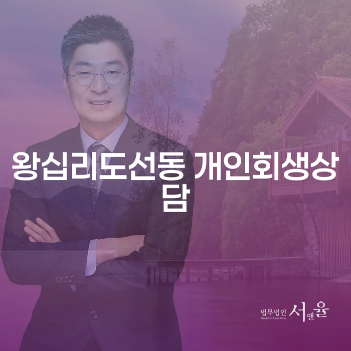 왕십리도선동 개인회생상담 꼭 받아야 할 이유는 무엇인가요?
