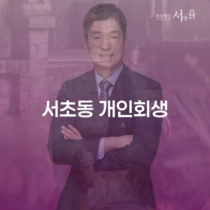 서초동 개인회생 신청, 어떻게 시작해야 할까요?