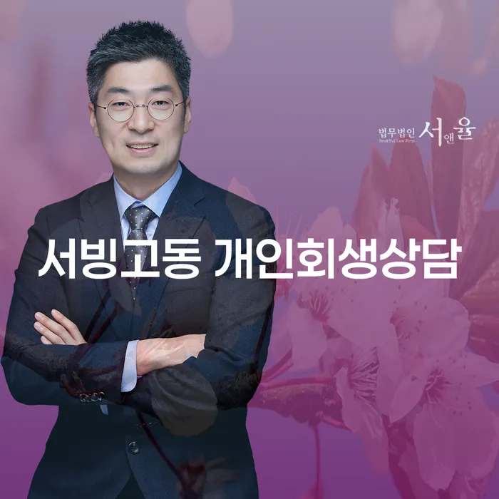 서빙고동에서 개인회생 상담을 받아야 하는 이유는 무엇일까요?