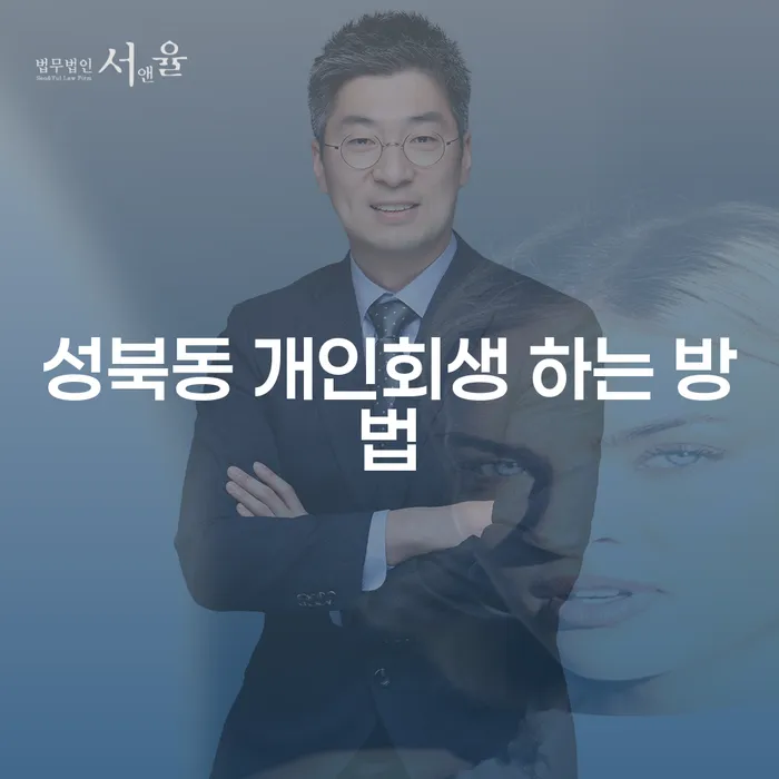 성북동 개인회생, 어떻게 시작해야 할까요?