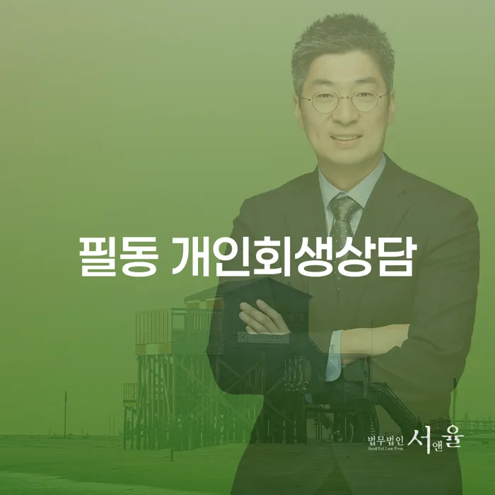 필동 개인회생상담: 채무 해결의 시작을 어디서 시작해야 할까요?