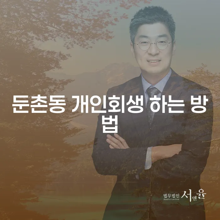 둔촌동에서 개인회생을 성공적으로 신청하는 방법은 무엇일까요?