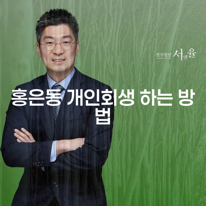 홍은동에서 개인회생을 어떻게 시작할 수 있을까요?