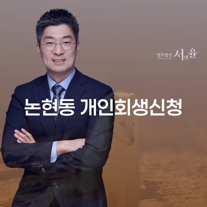 논현동 개인회생신청, 어떻게 해야 할까요?
