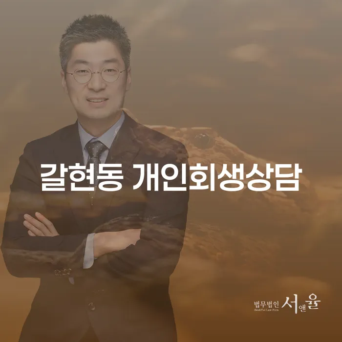갈현동 개인회생 상담, 어떻게 시작해야 할까요?
