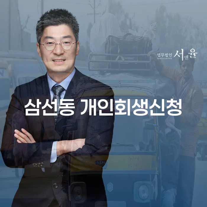 삼선동 개인회생신청: 채무 해결의 첫걸음?