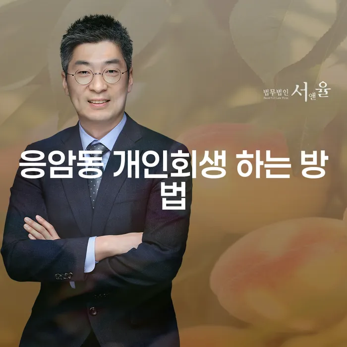 응암동 개인회생, 어떻게 시작해야 할까요?