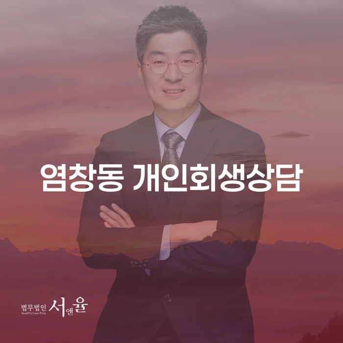 염창동에서 개인회생 상담을 받아야 할까요?