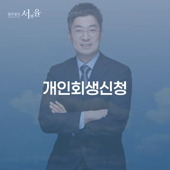 행당1동 개인회생신청 절차와 사례