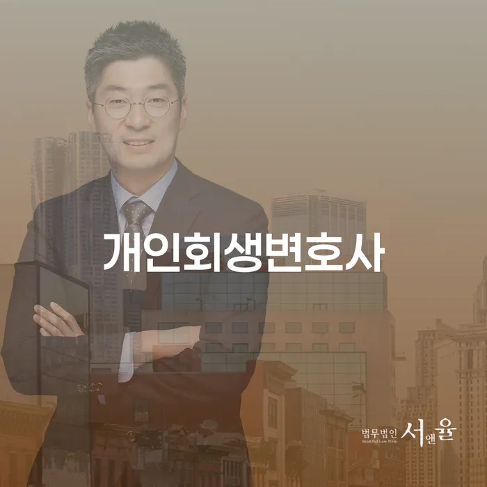 신수동 개인회생변호사와 함께하는 채무 해결