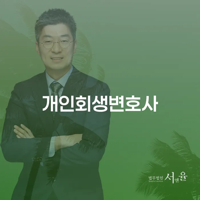 행당동 개인회생변호사 통해 경제적 재기를 준비하세요