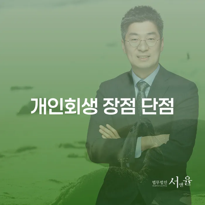구산동 개인회생 장점과 단점 이해하기