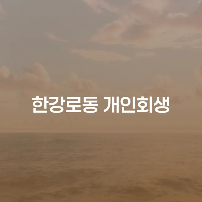 한강로동 개인회생: 어떻게 시작해야 할까요?