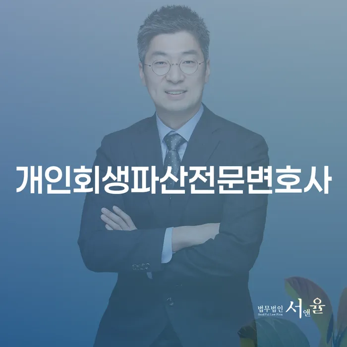 구리시개인회생파산전문변호사 역할과 중요성