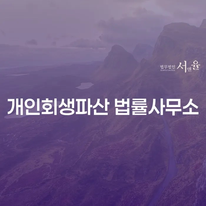 천안시 개인회생 및 개인파산 법률사무소에서 시작하는 채무 해결