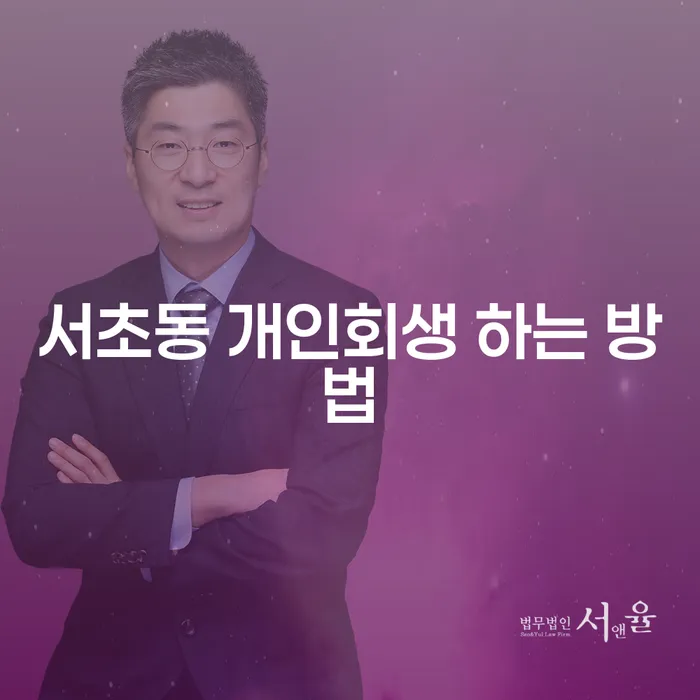 서초동에서 개인회생을 성공적으로 신청하는 방법은?