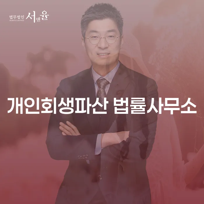 철원군 개인회생파산 법률사무소를 통한 채무 해결