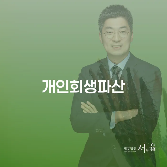 태안군 개인회생파산 가이드와 성공 사례