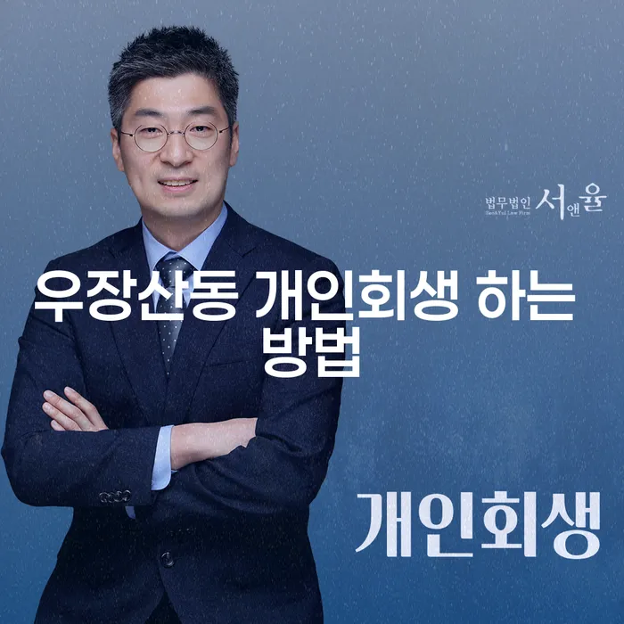 우장산동 개인회생, 어떻게 시작해야 할까요?