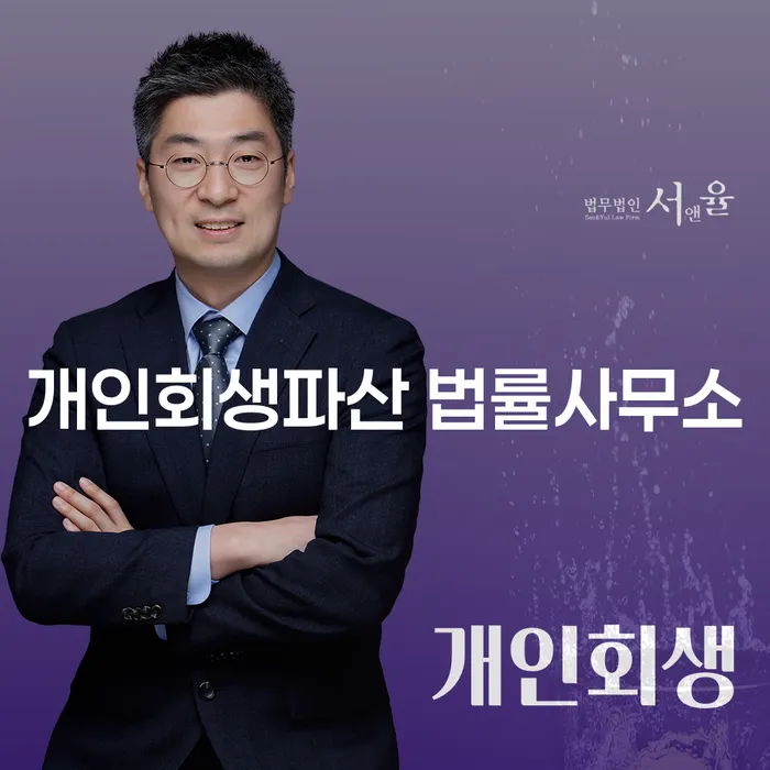 연제구 개인회생파산 법률사무소에서 채무 해결하기