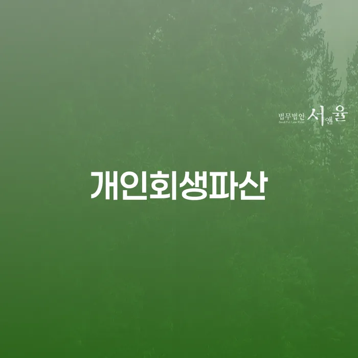나주시 개인회생파산 제도로 경제적 재기