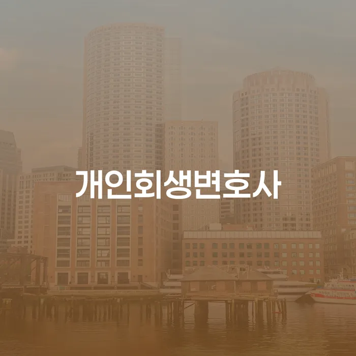 정릉동 개인회생변호사: 당신의 경제적 재기를 위한 첫걸음