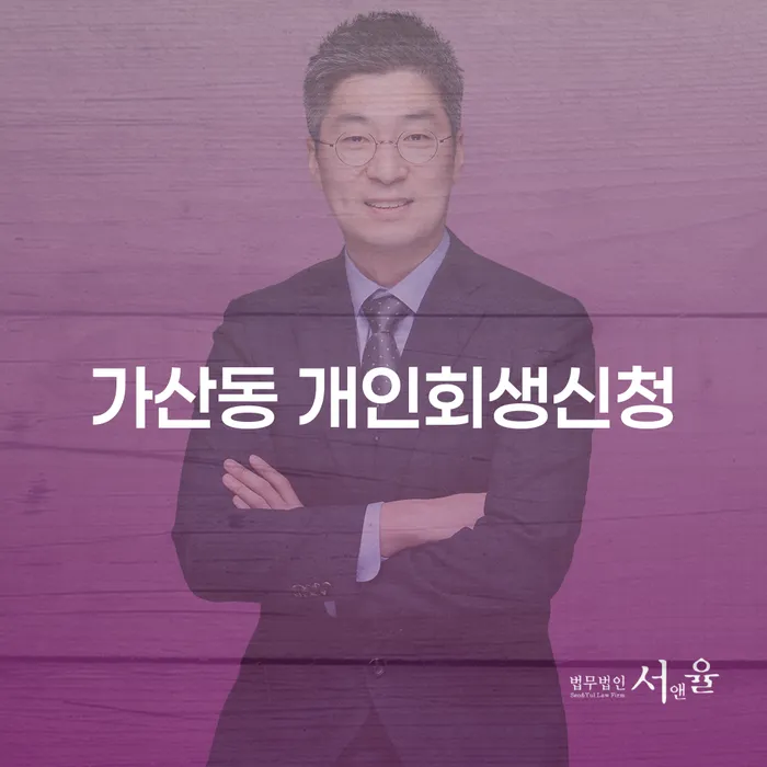 가산동에서 개인회생신청, 어떻게 시작해야 할까요?