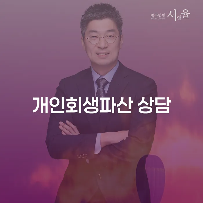 서원구에서 개인회생과 파산 상담은 어떻게 시작할 수 있을까요?