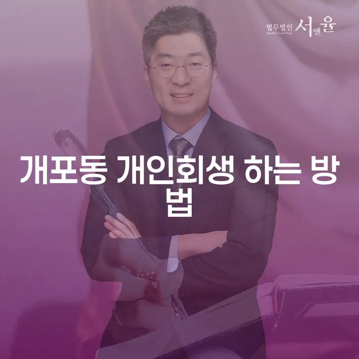 개포동에서 개인회생을 어떻게 시작할 수 있을까요?