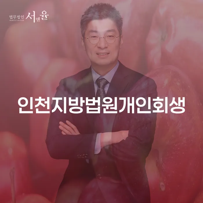 인천지방법원개인회생, 당신의 채무 해결을 위한 최적의 선택인가요?