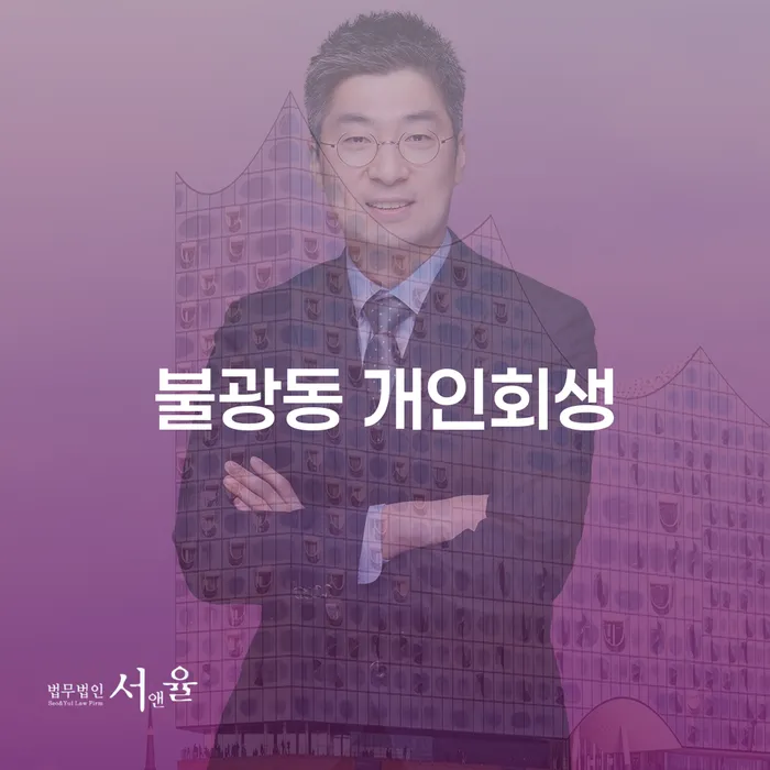 불광동에서 개인회생을 신청하려면 어떻게 해야 할까요?