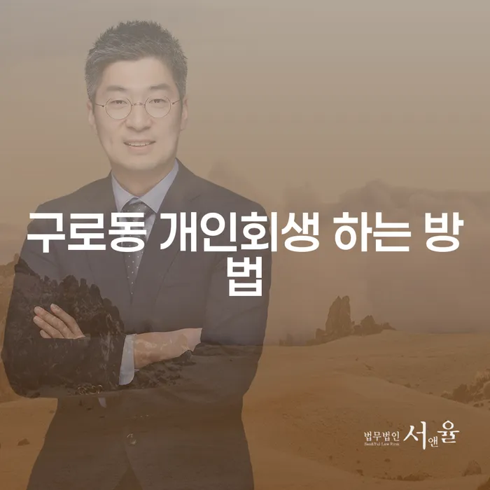 구로동 개인회생 하는 방법: 어떻게 채무를 극복할 수 있을까요?