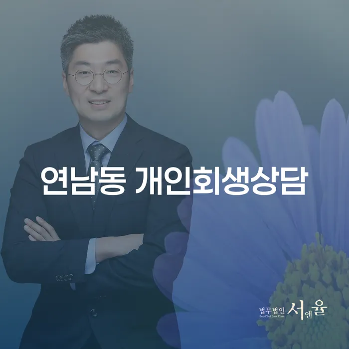 연남동에서 개인회생 상담을 받는 것이 왜 중요할까요?