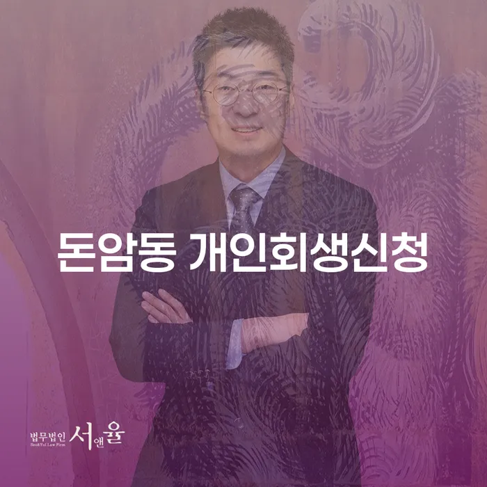 돈암동 개인회생신청, 언제 어떻게 시작해야 할까요?