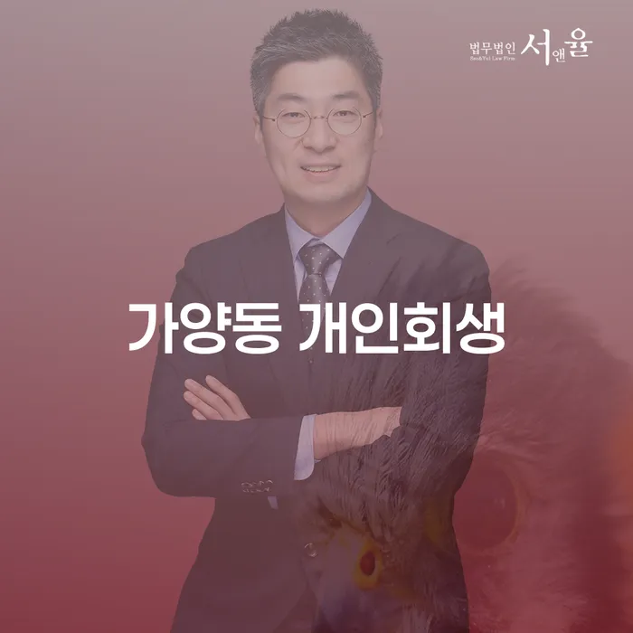 가양동 개인회생, 어떻게 시작하고 성공할 수 있을까요?