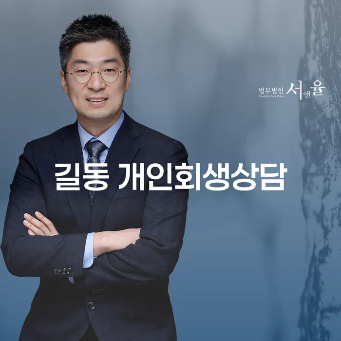 길동 개인회생상담, 당신에게 필요한 선택일까요?