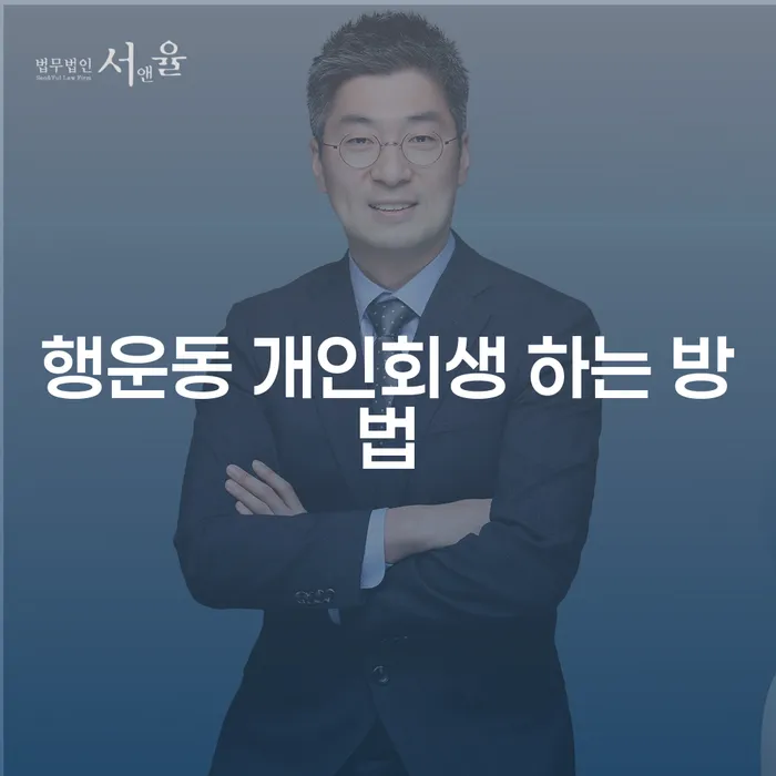 행운동 개인회생 하는 방법: 채무에서 벗어나는 법적 해결책
