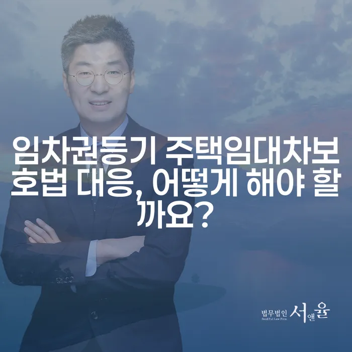 임차권등기 주택임대차보호법 대응, 어떻게 해야 할까요?