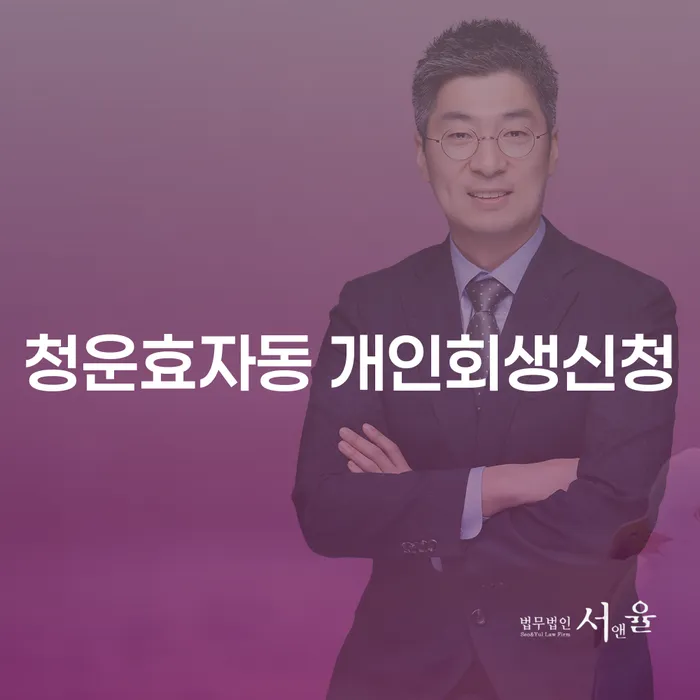 청운효자동 개인회생신청, 어디서부터 시작해야 할까요?