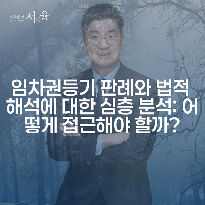 임차권등기 판례와 법적 해석에 대한 심층 분석: 어떻게 접근해야 할까?